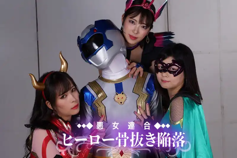 SPSB-26 - 園田かのこ Evil Ladies Unions' fascinating Hero corruption3 Evil Ladies attack Pure Wild Silver lewdly 真木今日子, 加賀美さら GIGA(ギガ)