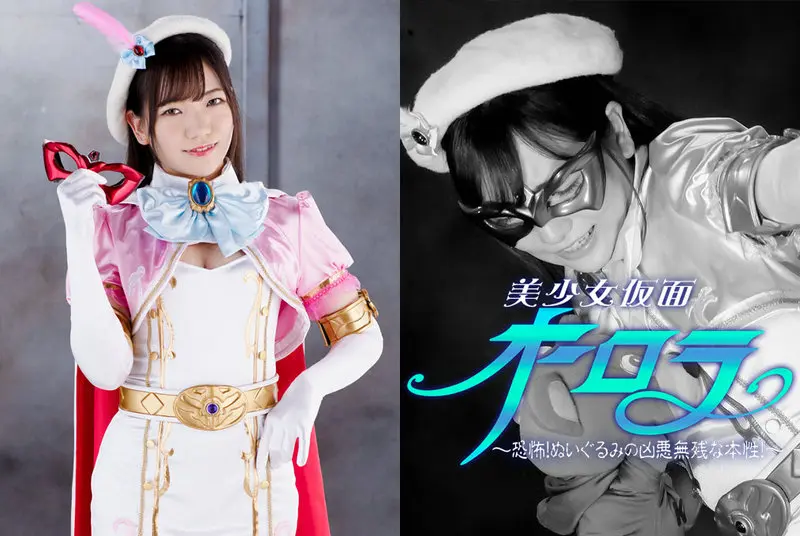 GHNU-09 - Kanna Shiraishi Bishojo Masked Aurora ~Fear! The vicious and cruel nature of a stuffed animal! ~ 2021/08/13 GIGA