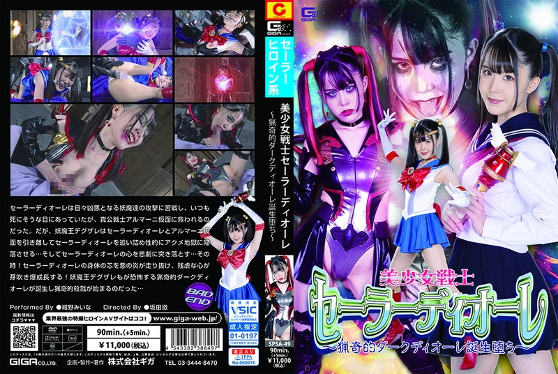 SPSA-49 - Mina Konno Sailor Deore Curiosity-Seeking Dark Deore Birth Corruption GIGA(ギガ)