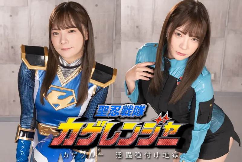 SPSB-29 - 一条みお (Mio Ichijyo) Kage Ranger, Kage Blue Lewd Insects' Mating Hell GIGA(ギガ)2023-12-22