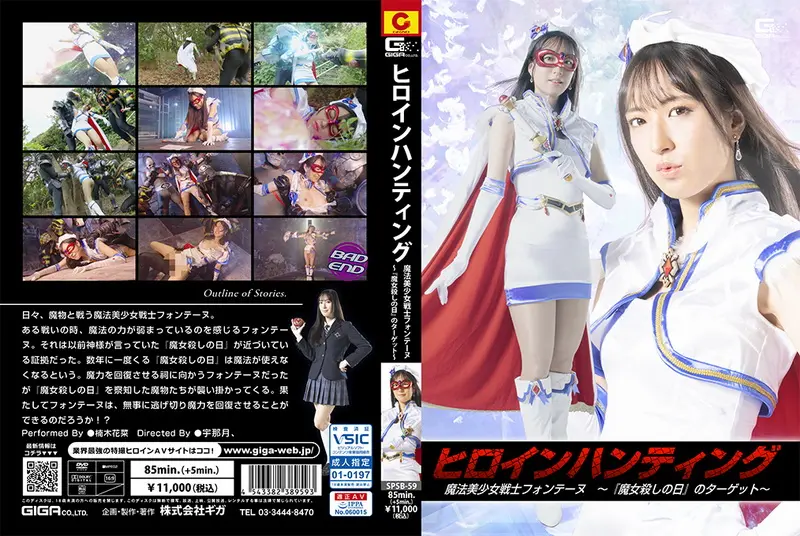 SPSB-59 - 楠木花菜 (Hana Kusunoki) Heroine Hunting Fontaine - The Target GIGA(ギガ))