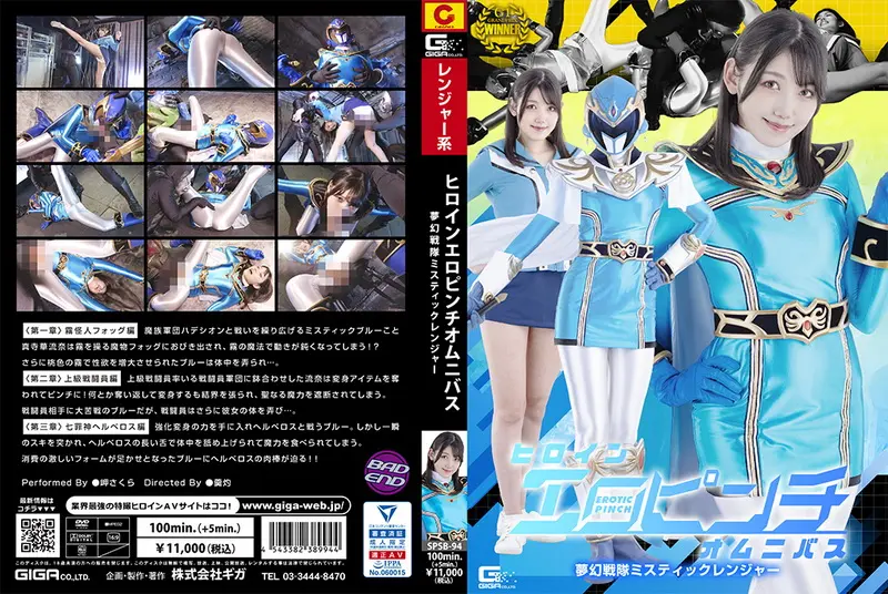 SPSB-94 - Sakura Misaki (岬さくら) Heroine Erotic Pinch Omnibus: Mystic Ranger GIGA(ギガ)
