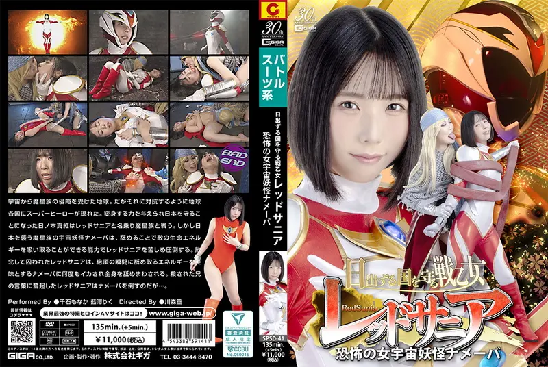 SPSD-41 - 千石もなか, 藍澤りく Red Sania, the Valkyrie who protects the Land of the Rising Sun; the terrifying female space monster GIGA(ギガ)2025-05-09